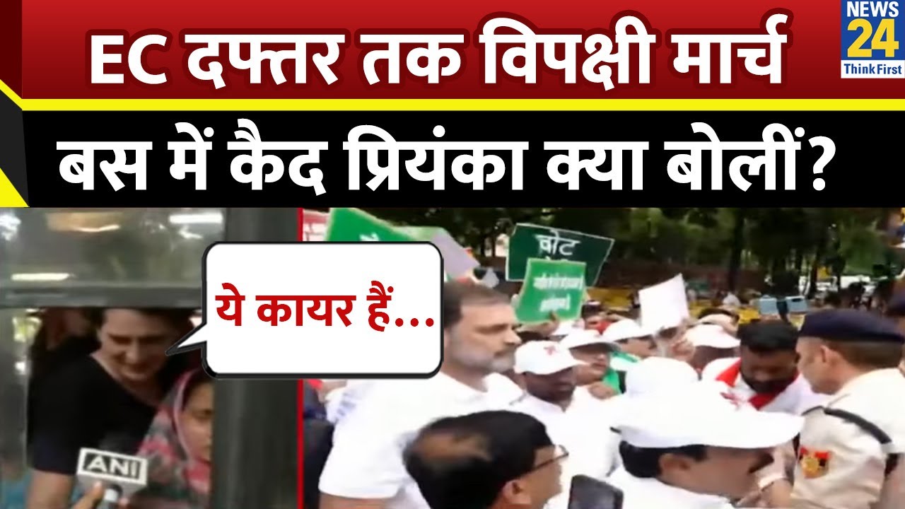 INDIA Alliance March: चुनाव आयोग दफ्तर तक विपक्षी सांसदों का मार्च, बस में कैद Priyanka क्या बोलीं?