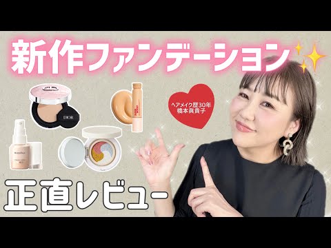 New product❣️] Comparison of the four latest foundations✨No
