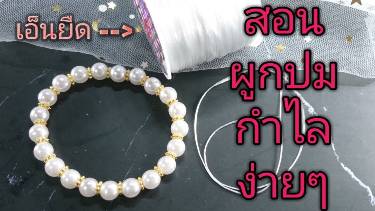 สอนผูกปมสร้อยข้อมือโดยใช้ไหมยืด วิธีแบบง่ายๆ ทำตามได้เลย | กำไลข้อมือลูกปัดมุก l Handiwork ✨✋