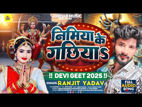 #AUDIO - निमिया के गछिया | Ranjeet Yadav | Nimiya Ke Gachhiya | #Devi_Geet Bhojpuri_Song_2025