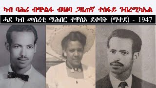 ATV: ካብ ባሕሪ ብጭልፋ ብዛዕባ ጋዜጠኛ ተስፋይ ገብረሚካኤል - ሓደ ካብ መስረቲ ማሕበር ተዋስኦ ደቀባት (ማተደ) - 1947