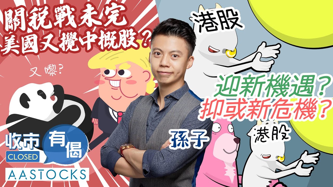 【Global X ETFs 特約：收市有偈】美國關稅戰未完 又逼中概股退市？💥 港股五連升  迎新機遇？抑或新危機？🧐︱#AASTOCKS︱孫子︱🟢 CC 中文字幕︱2025-4-14