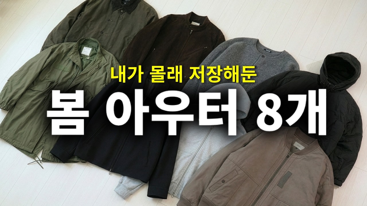 이 안에서 고르세요, 봄 아우터 총정리(2026ver.)