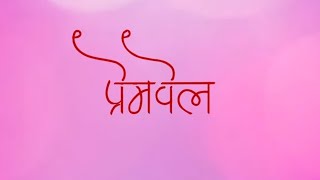 प्रेमवेल Full Marathi Movie In HD | Premvel Romantic Drama Latest Movie | Sandeep Shelke, Aboli