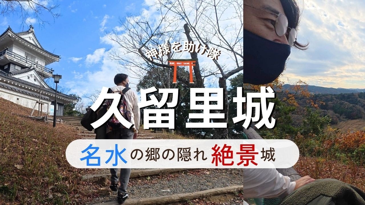 千葉の隠れた絶景名城をご案内！ちょっと危険な登城ルートも楽しんじゃおう！／千葉県君津市『久留里城』／穴場観光スポット巡り
