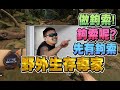 【魯蛋精華】差點把自己嚇死 -9/20PC Green Hell ft.嬌兔、紀囧、奶哥