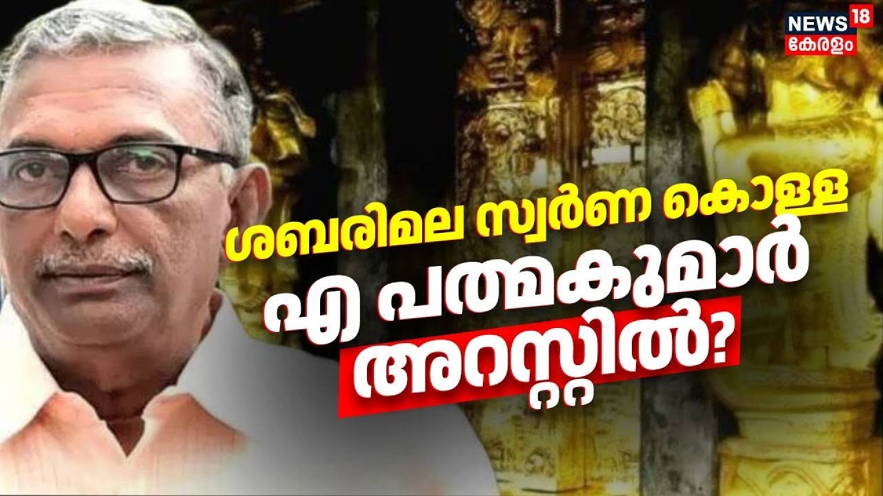 Sabarimala സ്വർണ കൊള്ള A Pathmakumar അറസ്റ്റിൽ | Sabarimala Gold Theft ...