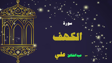 059  القران الكريم بصوت الشيخ عبد الخالق على   سورة الكهف