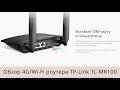 Обзор 4G/Wi-Fi роутера TP Link TL-MR100