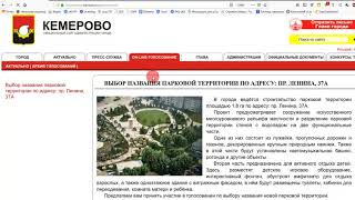 Как обмануть сайт городской администрации (Кемерово) Как обмануть сайт городской администрации (Кемерово)