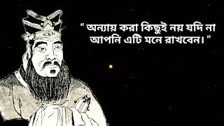 Confucius Bengali Quotes!! কনফুসিয়াসের বিখ্যাত উক্তি