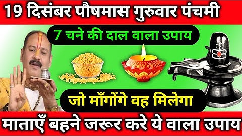 19 दिसंबर पौषमास गुरुवार पंचमी 7 चने की दाल वाला उपाय ||  pradeep mhisra ji #panditpradeepmishraji