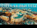 Одесса с высоты птичьего полета!