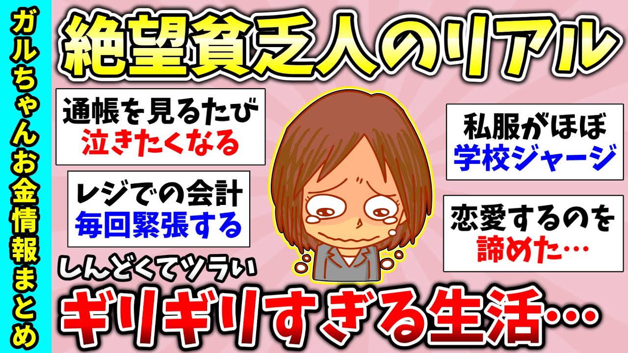 【貧困スレ】総集編！貧乏人のヤバイ生活！自分は貧乏過ぎるな…と思うとき！貧乏な人の食生活が気になる！など貧乏トピ動画まとめ【ガルちゃんGirlsChannelまとめ】【経験談【有益スレ】