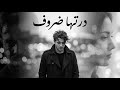 استكنان مغربي 2025 درتها ظروف عارفك تبغيني Remix Trending 