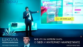 Cколько стоит SEO продвижение сайта?(Видео с семинара Леонида Гроховского 