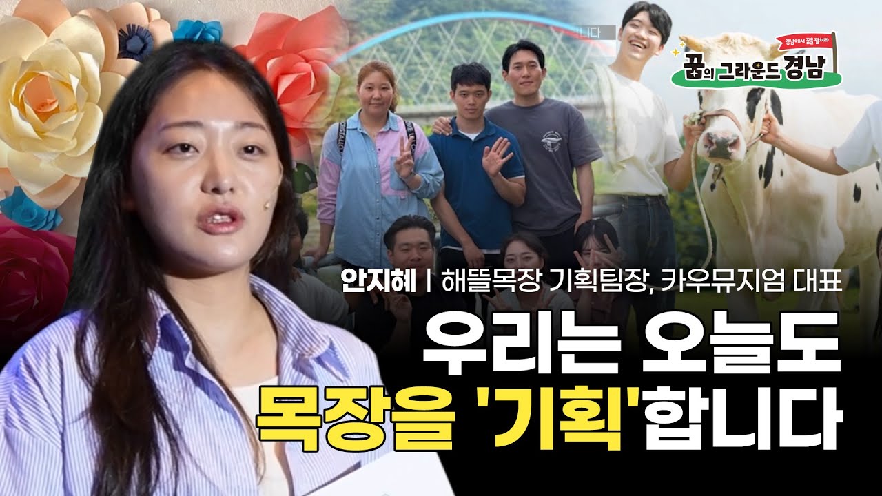 우리는 오늘도 목장을 '기획'합니다｜해뜰목장 안지혜 기획팀장
