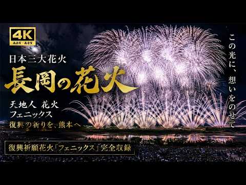 長岡花火2026 ｜熊本へ届け、復興の祈り。伝説の花火「復興祈願花火