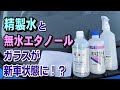 【洗車】精製水と無水エタノールでガラスが新車ガラス状態に戻った！？