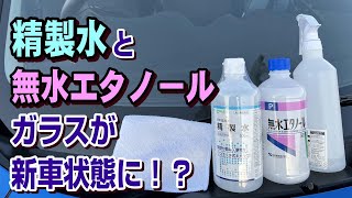 【洗車】精製水と無水エタノールでガラスが新車ガラス状態に戻った！？