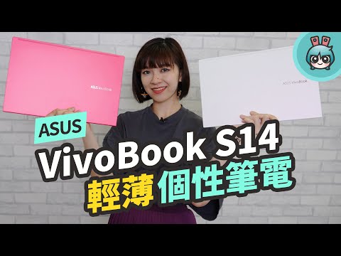 華碩 ASUS VivoBook S14（S433）質感再升級！三面金屬材質輕薄又有個性