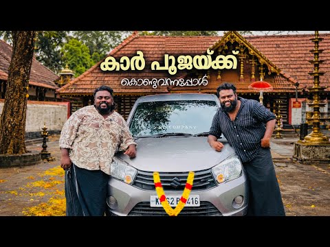 ഞങ്ങളുടെ പുതിയ 🚗കാർ പൂജിക്കാൻ കൊണ്ടുപോയപ്പോൾ #carpooja #dailyvlog #foodvlog #kdcompany #family 