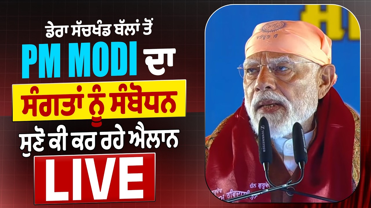ਪੰਜਾਬ ਦੇ ਲੋਕਾਂ ਲਈ PM Modi ਦੇ 2 ਵੱਡੇ ਐਲਾਨ, ਸੁਣੋ ਧਮਾਕੇਦਾਰ Speech : Live