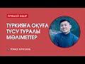 Түркияға оқуға түсу туралы мәліметтер | Turkce Konusmak