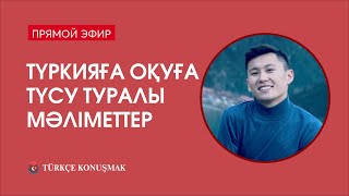 Түркияға оқуға түсу туралы мәліметтер | Turkce Konusmak