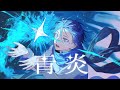 青炎 / せきこみごはん feat. KAITO