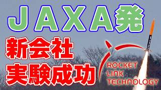 【試験成功】JAXA発『ロケットリンクテクノロジー』の挑戦！