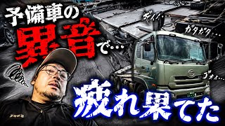 【UDトラックス】やはりUDは振動が凄すぎて悲惨・・・【予備車生活】