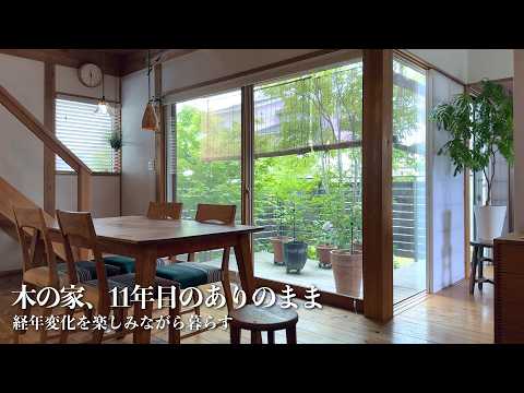 木の家、11年目のありのまま