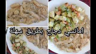 امانسي دجاج بطريق سهلة وسريعة poulet à la source champignons