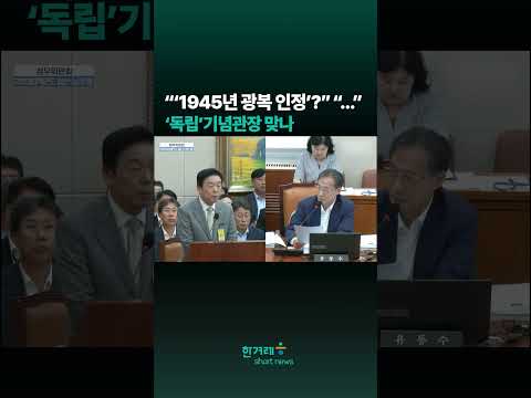 “‘<strong>1945년</strong> 광복 인정’? 노코멘트”...‘독립’기념관장 맞나#shorts