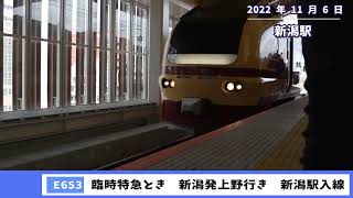 【過去動画】E653系臨時特急とき：３台のカメラで新潟駅・長岡駅で発車シーンと信越線・押切駅・宮内駅で通過シーンを撮影！(再アップ）