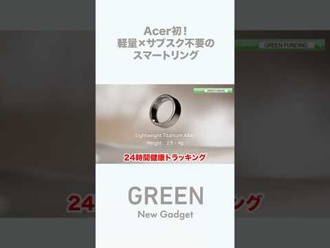 もうスマートウォッチはいらない!? 防水・軽量・サブスク不要。最強のスマートリングがAcerから登場【クラウドファンディング】『Acer FreeSense Ring』#健康管理#shorts