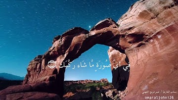 سورة الإنفطار -  عمر فريج الجهني (قراءة جميلة)
