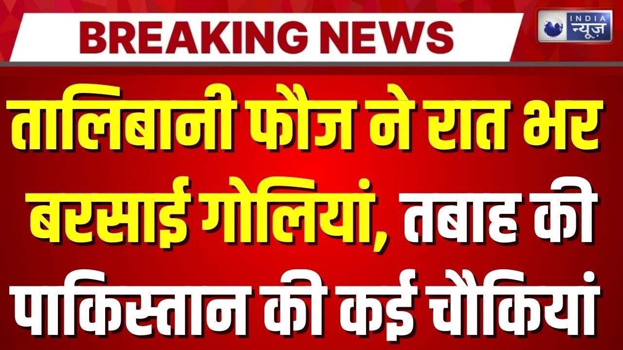 Taliban Attack on Pakistan: तालिबानी फौज ने पाकिस्तान की कई चौकियां ध्वस्त कीं | Breaking News