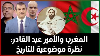 كيف تعامل المغرب مع الأمير عبد القادر الجزائري؟ ماذا في الوثائق التاريخية عن هذا الملف؟
