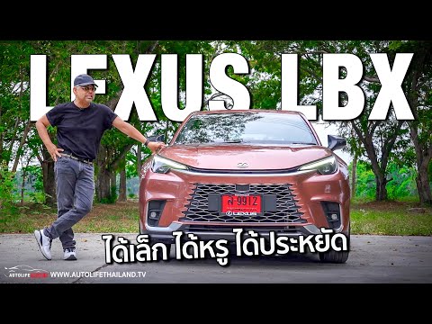 หรูได้ LEXUS ประหยัดได้ Eco Car!!ลอง LEXUS LBX รถรุ่นที่เล็กสุดของ LEXUS กับค่าตัว 2.39 ล้านบาท!!
