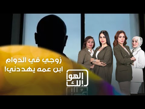 مواطنة تشتكي من قضية تحرش هي متزوجة وزوجها منتسب وفي وقت دوامه ابن عمه يتحرش بيها ويهددها