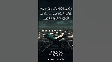 سورة هود | Hūd | آية 3 | الشيخ وديع اليمني
