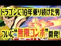 🔴無限コンボ開発!とむドラゴンやばすぎる #2 part1【マキオン】