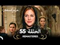  حريم السلطان الحلقة 55