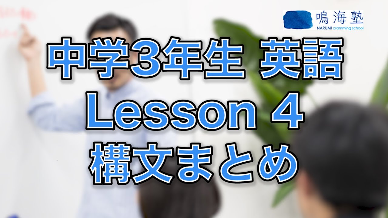 中学３年生 英語 Lesson 4 構文まとめ Youtube