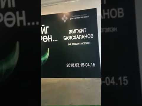 Видео: Ландшафтын үзэсгэлэнгийн танхим