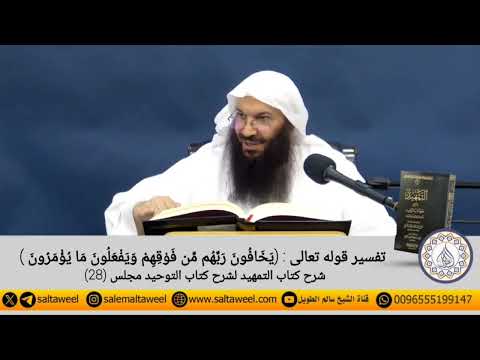 تفسير قوله تعالى ي خ اف ون ر ب ه م م ن ف و ق ه م و ي ف ع ل ون م ا ي ؤ م ر ون