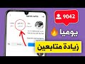 زيادة متابعين انستقرام 10 ألف فاليوم حقيقيين بدون حساب وهمي او برامج