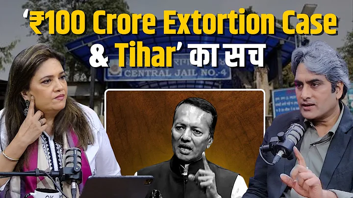 Sudhir Chaudhary की '₹100 Crore Extortion Case' और Tihar की कहानी